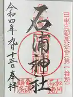 石浦神社の御朱印