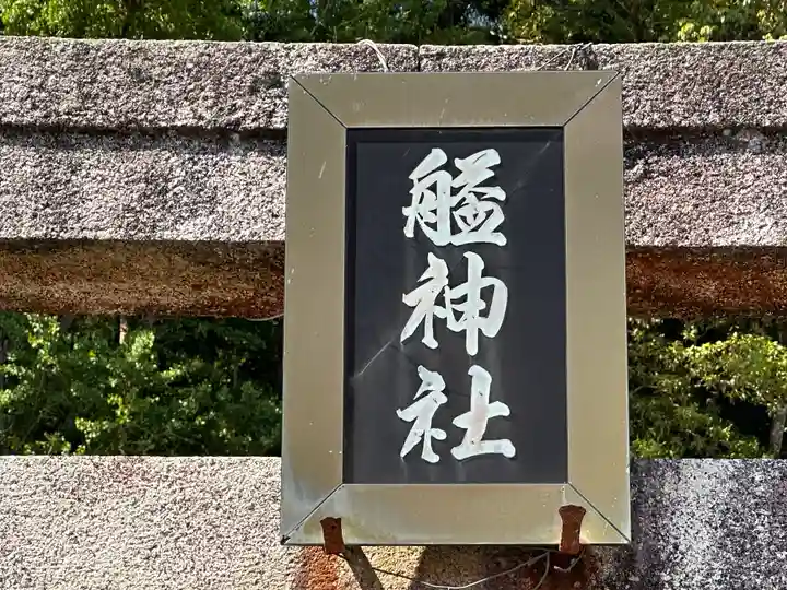 艗神社(兵庫県)