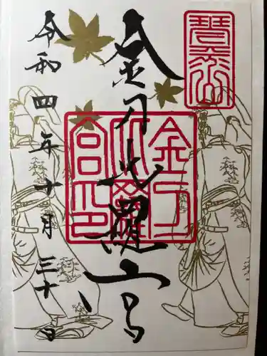 金刀比羅宮の御朱印