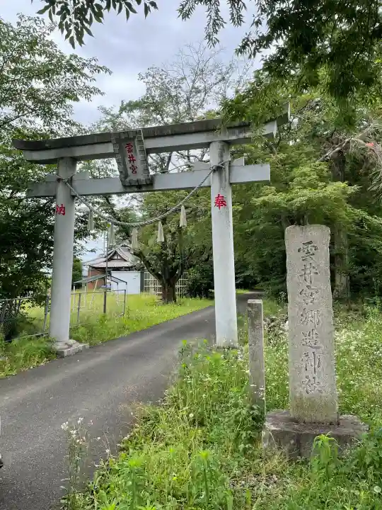 雲井宮郷造神社の{uncategorized: "未分類", other: "その他", undefined: "問題あり", building: "その他建物", grave: "お墓", sacred_gate: "鳥居", guardian: "狛犬", statue: "像", buddha: "仏像", history: "歴史", nature: "自然", garden: "庭園", animal: "動物", pagoda: "塔", temizu: "手水舎", mountain_gate: "山門・神門", sanctuary: "本殿・本堂", subordinate: "末社・摂社", art: "芸術", scenery: "景色", jizo: "地蔵", ema: "絵馬", goshuin: "御朱印", omikuji: "おみくじ", items: "授与品その他", amulet: "お守り", goshuincho: "御朱印帳", eats: "食事", festival: "お祭り", votive_dance: "神楽", shichigosan: "七五三参", wedding: "結婚式", experience: "体験その他", initially: "初詣", around: "周辺", anti_infection: "感染症対策"}