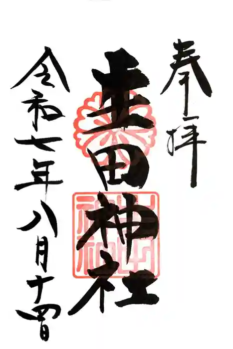 生田神社の御朱印