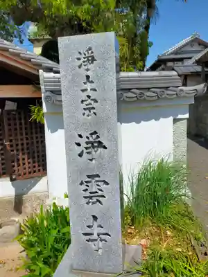 浄雲寺(大阪府)