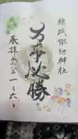 結城諏訪神社の御朱印