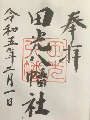 田光八幡社の御朱印