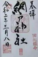 網戸神社の御朱印