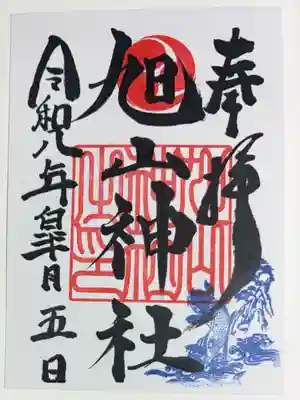 旭山神社の御朱印
