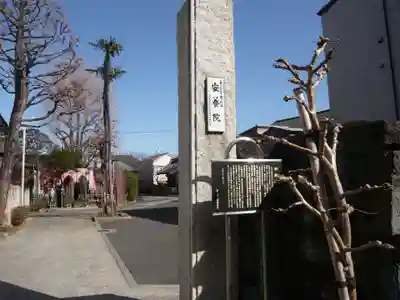 安養院(東京都)