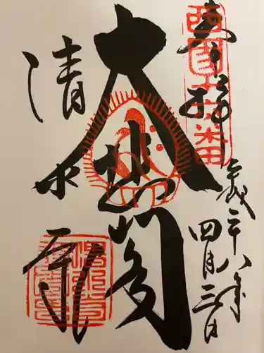 清水寺の御朱印
