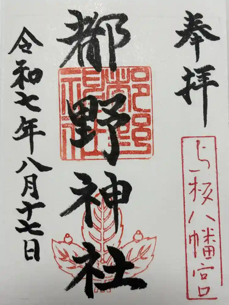 都野神社の御朱印