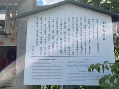 文子天満宮の歴史