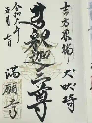 満願寺の御朱印