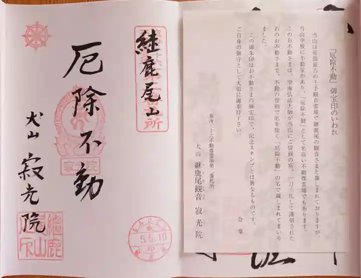 犬山寂光院の御朱印