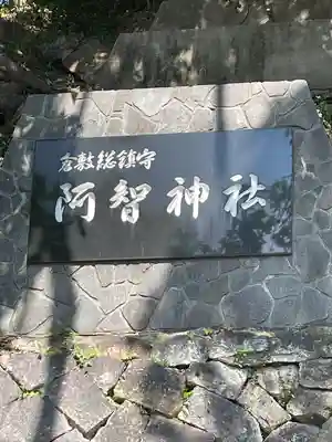 阿智神社(岡山県)