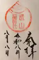 長山稲荷社(橿原神宮末社)の御朱印