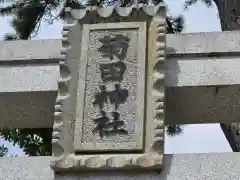 菊田神社(千葉県)