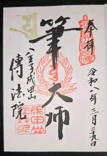 八王子成田山傳法院の御朱印