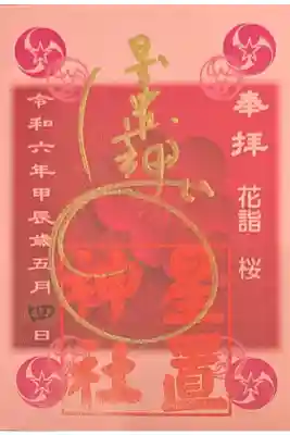 花詣限定御朱印
桜(ピンク)