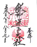 熊野速玉大社の御朱印