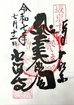 水澤寺(水澤観世音)の御朱印