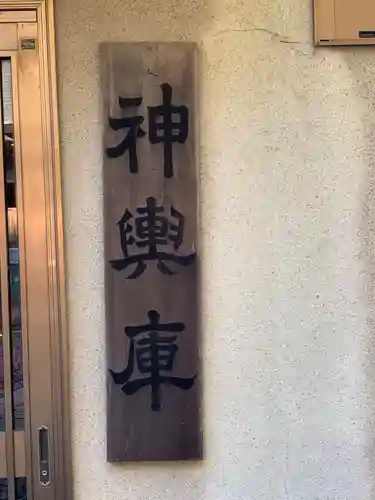 新羽杉山神社のその他建物