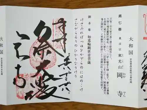 岡寺（龍蓋寺）の御朱印