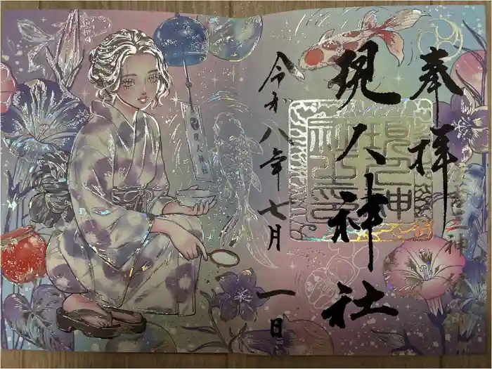 現人神社の御朱印