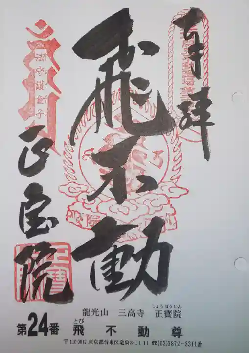 正寶院(飛不動尊)の御朱印