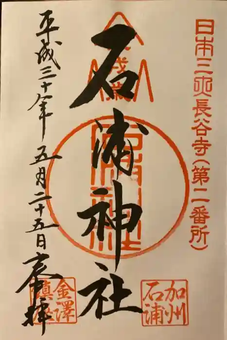 石浦神社の御朱印