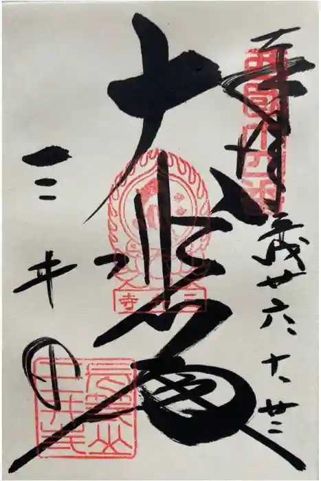 園城寺（三井寺）の御朱印