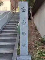 白山神社のその他建物