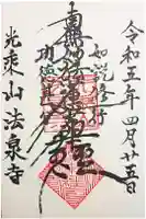 法泉寺の御朱印