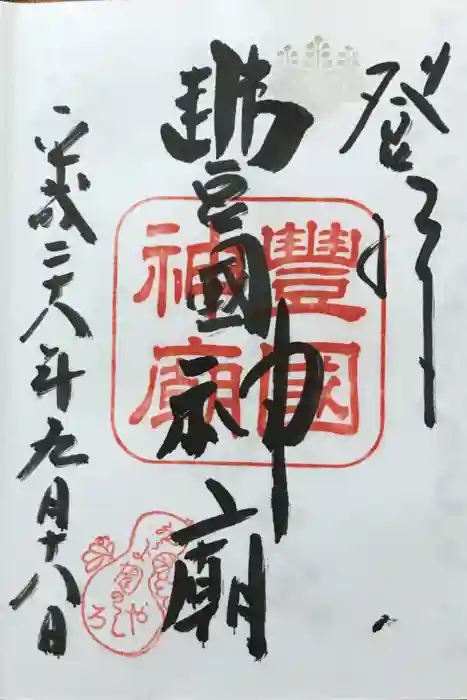 豊国廟（豊国神社飛地境内）の御朱印