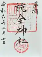 杭全神社(大阪府)