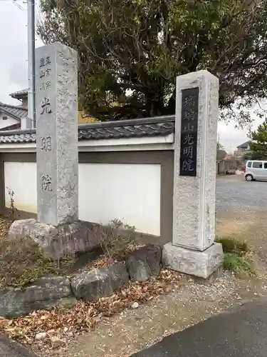 光明院のその他建物
