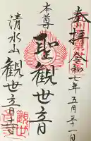 観世音寺の御朱印