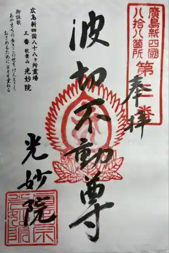 光妙院(広島県)