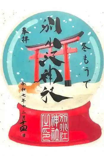 別小江神社の御朱印 2025年12月