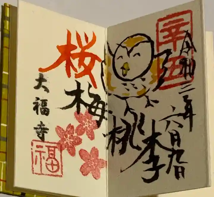 大福寺の御朱印