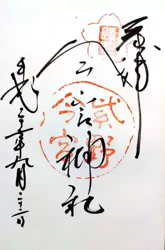 今宮神社の御朱印