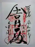 鹿苑寺(金閣寺)の御朱印