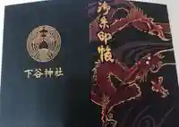 下谷神社の御朱印帳