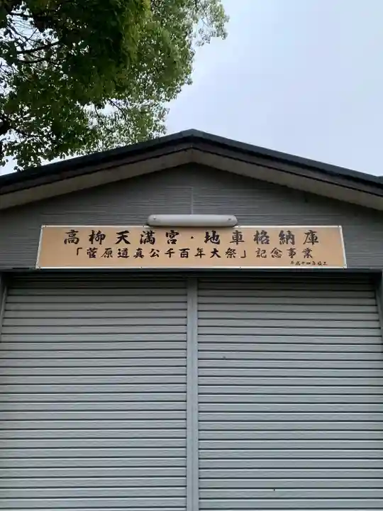 高柳神社のその他建物