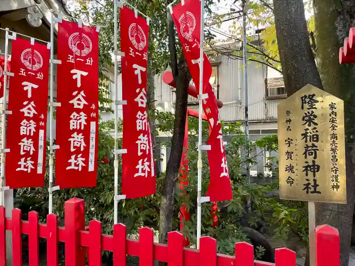 隆栄稲荷神社(東京都)