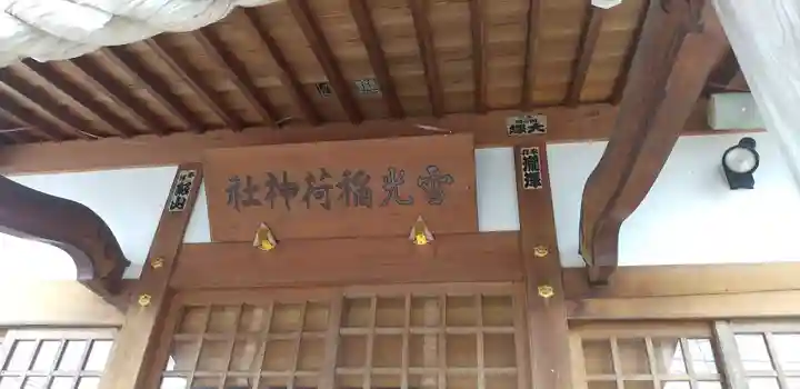 雪光稲荷神社の本殿・本堂