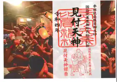 令和４年　見付天神裸祭　期間限定御朱印