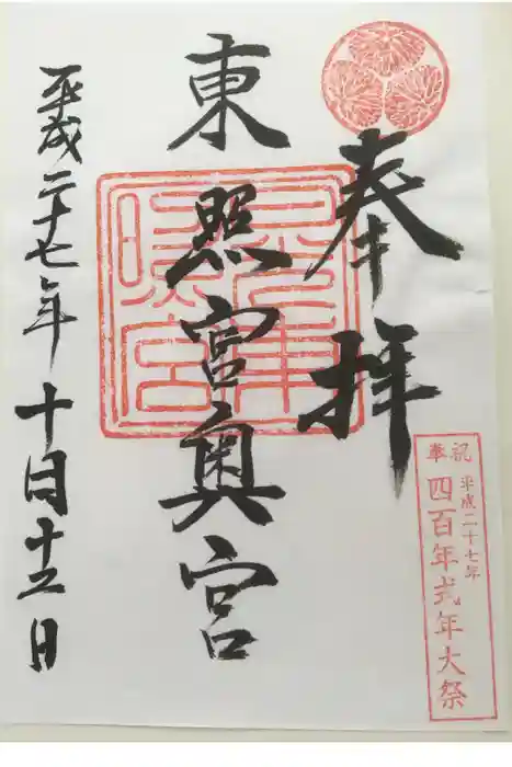 日光東照宮の御朱印