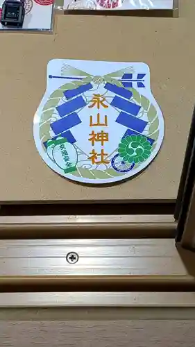 永山神社のお守り