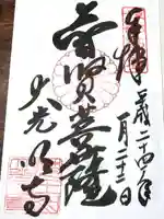 大光明寺の御朱印