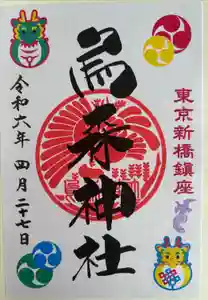 烏森神社の御朱印