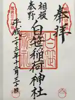 白笹稲荷神社(神奈川県)